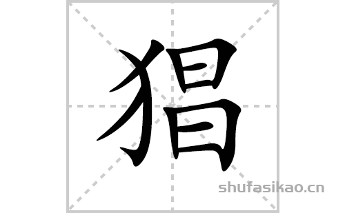 猖的笔顺笔画怎么写(猖的拼音、部首、解释及成语解读)