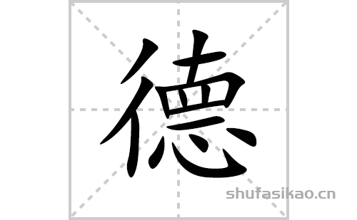 德的笔顺笔画怎么写(德的拼音、部首、解释及成语解读)