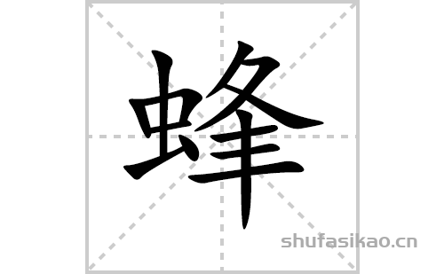 蜂的笔顺笔画怎么写(蜂的拼音、部首、解释及成语解读)