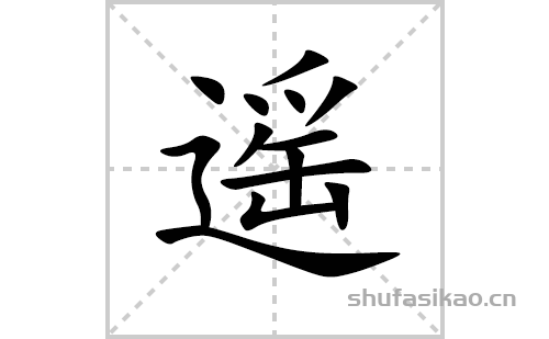 遥的笔顺笔画怎么写(遥的拼音、部首、解释及成语解读)
