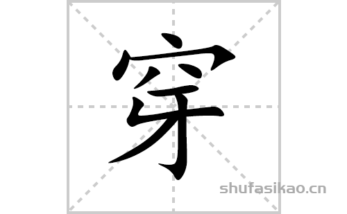 穿的笔顺笔画怎么写(穿的拼音、部首、解释及成语解读)