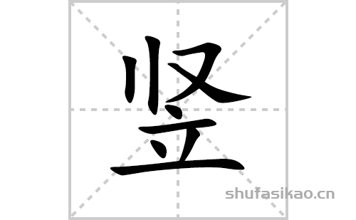 竖的笔顺笔画怎么写(竖的拼音、部首、解释及成语解读)