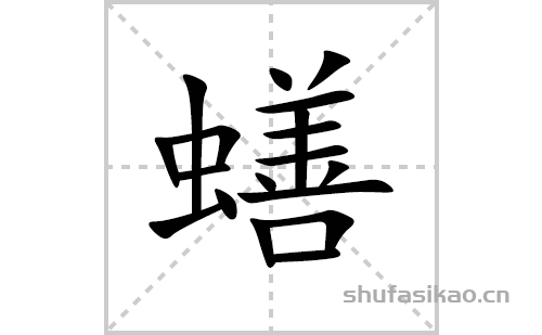 蟮的笔顺笔画怎么写(蟮的拼音、部首、解释及成语解读)