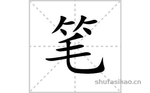 笔画顺序为:撇,横,点,撇,横,点,撇,横,横,竖弯钩笔字怎么写笔的拼音及