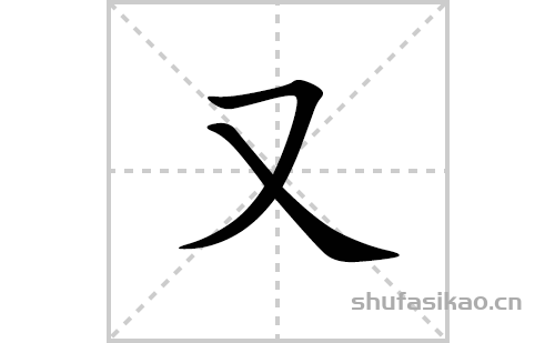 又的笔顺笔画怎么写(又的拼音、部首、解释及成语解读)