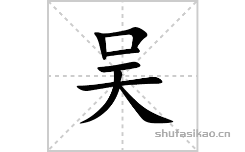 吴的笔顺笔画怎么写(吴的拼音、部首、解释及成语解读)