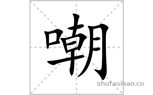 嘲的笔顺笔画怎么写(嘲的拼音、部首、解释及成语解读)