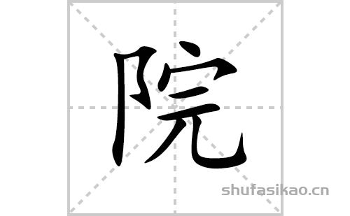 院的笔顺笔画怎么写(院的拼音、部首、解释及成语解读)