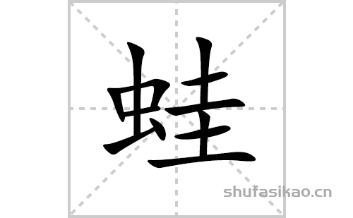 蛙的笔顺笔画怎么写(蛙的拼音、部首、解释及成语解读)