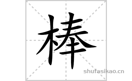 棒的笔顺笔画怎么写(棒的拼音、部首、解释及成语解读)