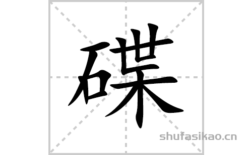 碟的笔顺笔画怎么写(碟的拼音、部首、解释及成语解读)