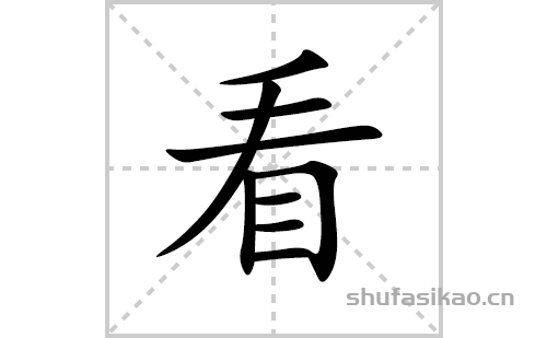 看的笔顺笔画怎么写(看的拼音、部首、解释及成语解读)