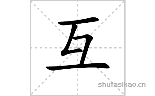 互的笔顺笔画怎么写(互的拼音、部首、解释及成语解读)