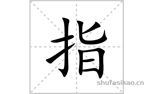珙的笔顺笔画怎么写(的拼音、部首、解释及成语解读)