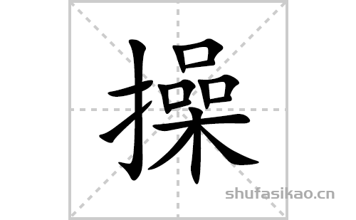 操的笔顺笔画怎么写(的拼音、部首、解释及成语解读)