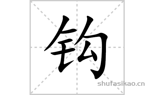 钩的笔顺笔画怎么写(的拼音、部首、解释及成语解读)