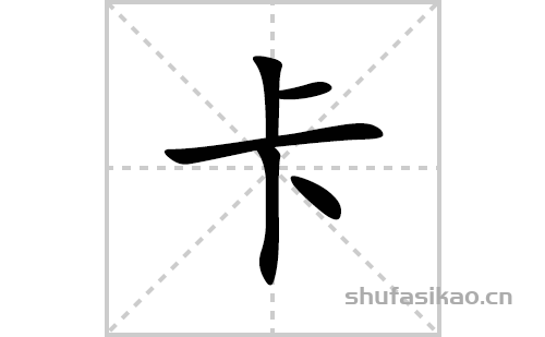 卡的笔顺笔画怎么写(卡的拼音、部首、解释及成语解读)