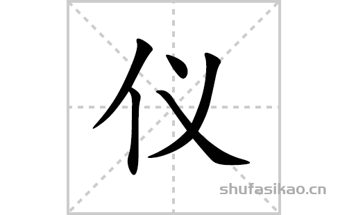 仪的笔顺笔画怎么写(仪的拼音、部首、解释及成语解读)