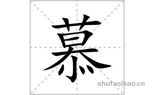 慕的笔顺笔画怎么写(慕的拼音、部首、解释及成语解读)