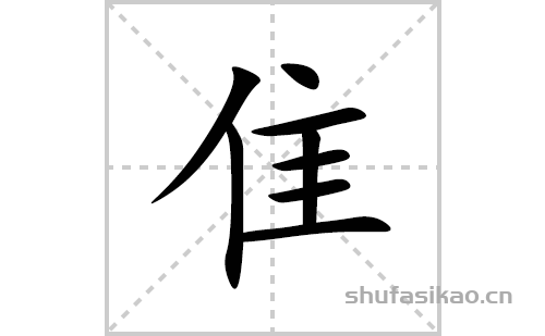 隹的笔顺笔画怎么写(隹的拼音、部首、解释及成语解读)