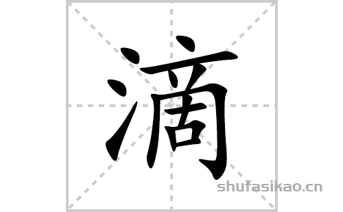 滴的笔顺笔画怎么写(滴的拼音、部首、解释及成语解读)