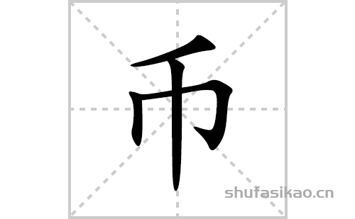 币的笔顺笔画怎么写(的拼音、部首、解释及成语解读)