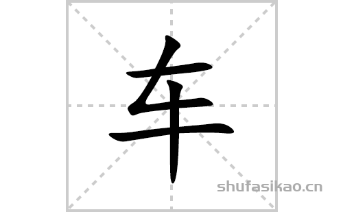 车的笔顺笔画怎么写(的拼音、部首、解释及成语解读)