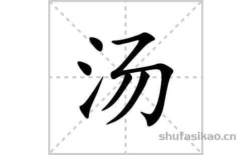 汤的笔顺笔画怎么写(汤的拼音、部首、解释及成语解读)