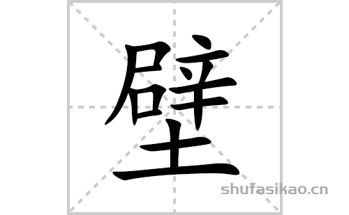 壁的笔顺笔画怎么写(壁的拼音、部首、解释及成语解读)