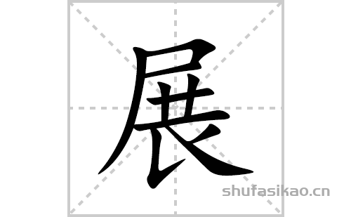 展的笔顺笔画怎么写(的拼音、部首、解释及成语解读)