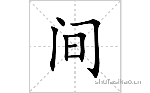 间的笔顺笔画怎么写(间的拼音、部首、解释及成语解读)