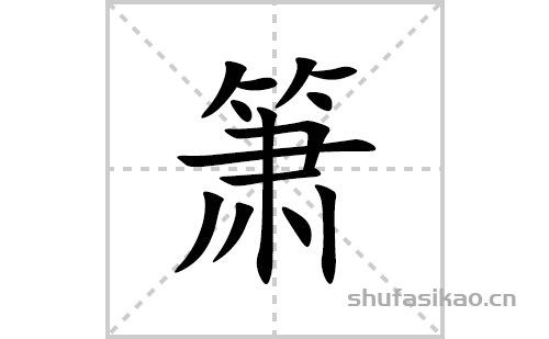 箫的笔顺笔画怎么写(箫的拼音、部首、解释及成语解读)