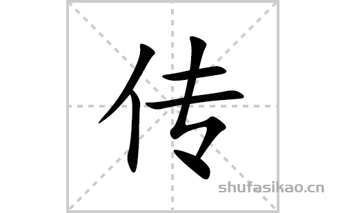 传的笔顺笔画怎么写(传的拼音、部首、解释及成语解读)