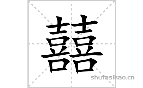 囍的笔顺笔画怎么写(囍的拼音、部首、解释及成语解读)