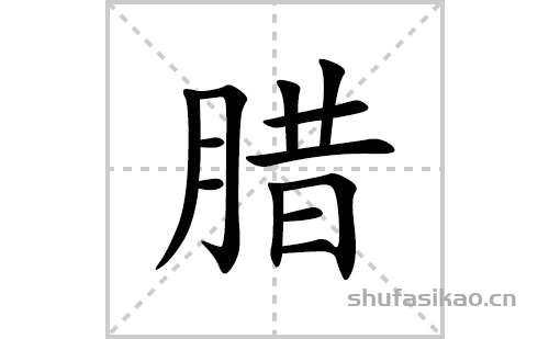 腊的笔顺笔画怎么写(腊的拼音、部首、解释及成语解读) 