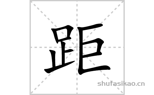 距的笔顺笔画怎么写(距的拼音、部首、解释及成语解读) 