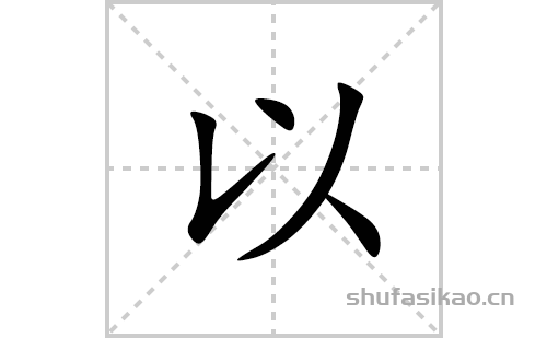 以的笔顺笔画怎么写(以的拼音、部首、解释及成语解读) 