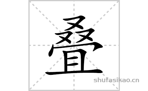 叠的笔顺笔画怎么写(叠的拼音、部首、解释及成语解读) 