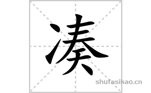 凑的笔顺笔画怎么写(凑的拼音、部首、解释及成语解读) 