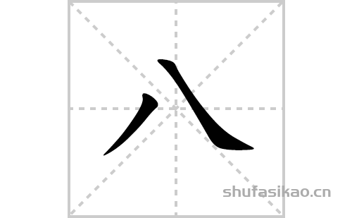 八的笔顺笔画怎么写(八的拼音、部首、解释及成语解读) 
