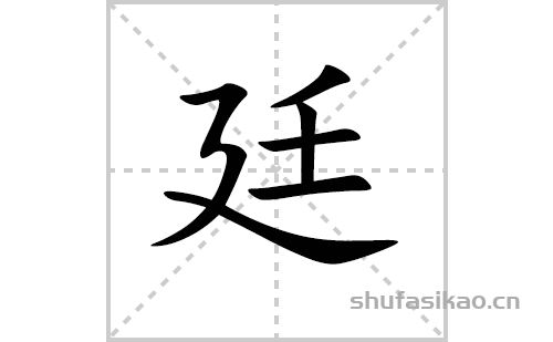 廷的笔顺笔画怎么写(廷的拼音、部首、解释及成语解读) 