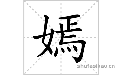 嫣的笔顺笔画怎么写(嫣的拼音、部首、解释及成语解读) 