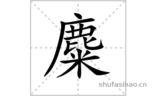 麋的笔顺笔画怎么写(麋的拼音、部首、解释及成语解读) 