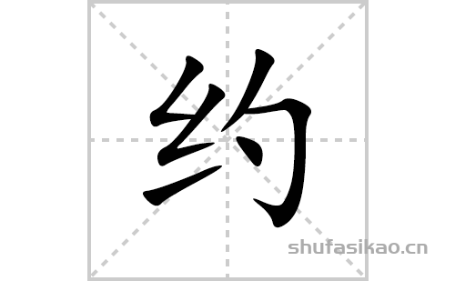 约的笔顺笔画怎么写(约的拼音、部首、解释及成语解读) 