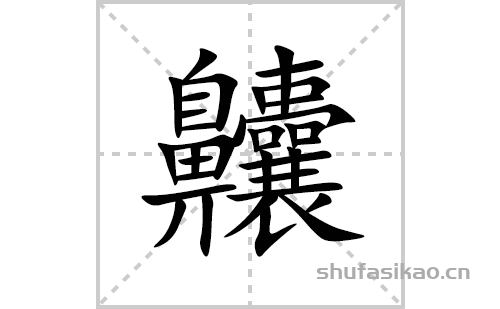 齉的笔顺笔画怎么写(齉的拼音、部首、解释及成语解读)
