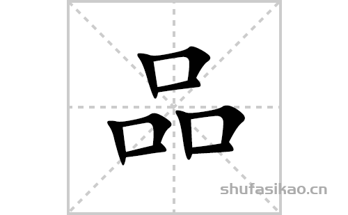 品的笔顺笔画怎么写(品的拼音、部首、解释及成语解读)