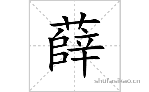薛的笔顺笔画怎么写(薛的拼音、部首、解释及成语解读)