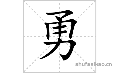 勇的笔顺笔画怎么写(勇的拼音、部首、解释及成语解读)