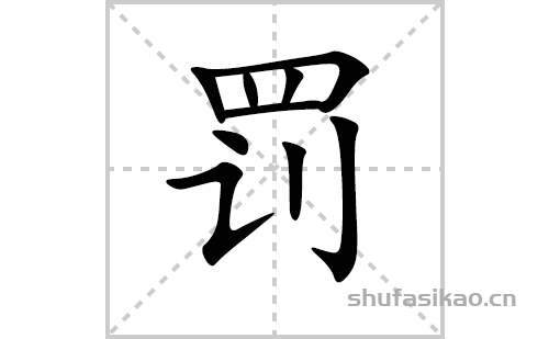 罚的笔顺笔画怎么写(罚的拼音、部首、解释及成语解读)