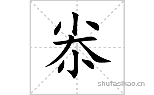 尜的笔顺笔画怎么写(尜的拼音、部首、解释及成语解读)